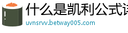 什么是凯利公式详解大全_大发大小单双抓住什么技巧_大发天天彩票内部最高邀请码网址_哪里找腾讯分分彩信誉群平台_贵州快3最稳游戏首页邀请码